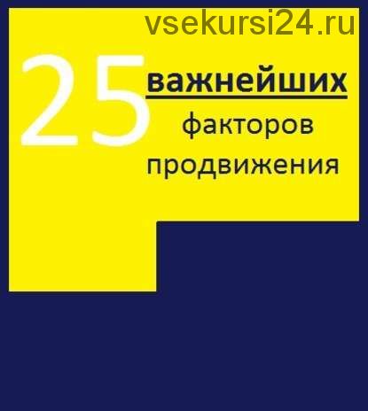 25 важнейших факторов продвижения сайта (Алексей Тюрин)