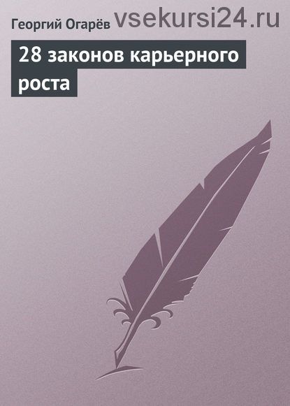 28 законов карьерного роста (Георгий Огарёв)