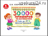 30000 примеров по математике. Счет до 20. Цепочки примеров (Ольга Узорова, Елена Нефедова)