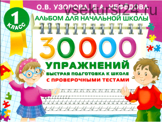 30000 упражнений. Быстрая подготовка к школе (Ольга Узорова, Елена Нефедова)