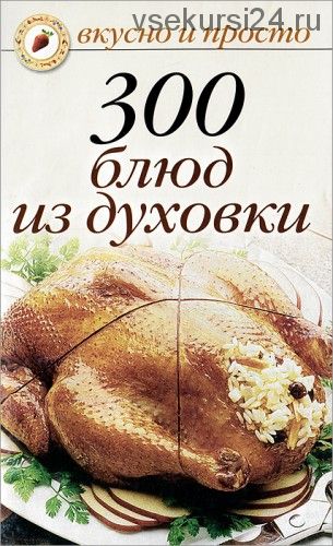 300 блюд из духовки (Ольга Ивушкина)