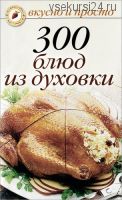 300 блюд из духовки (Ольга Ивушкина)