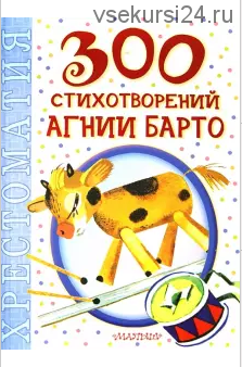 300 стихотворений Агнии Барто (Агния Барто)