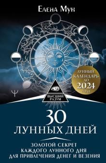 30 лунных дней. Золотой секрет каждого лунного дня для привлечения денег и везения (Елена Мун)