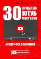 30 проблем Ютуб мастеров и пути их решения (Александр Райман)