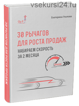 30 рычагов для роста продаж. Набираем скорость за 2 месяца (Екатерина Уколова)