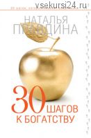 30 шагов к богатству (Наталия Правдина)