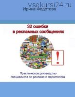 32 ошибки в рекламных объявлениях (Ирина Федотова)