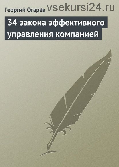 34 закона эффективного управления компанией (Георгий Огарёв)