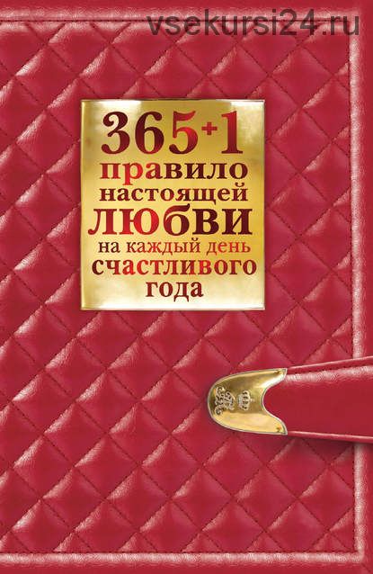 365 + 1 правило настоящей любви на каждый день счастливого года (Диана Балыко)