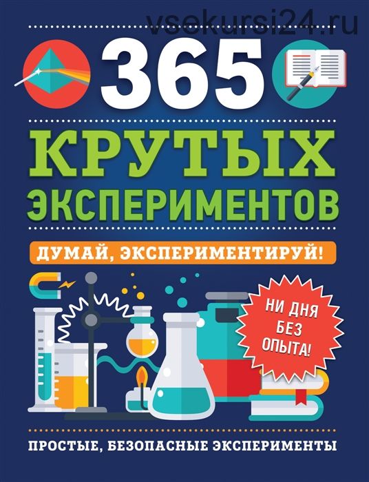 365 крутых экспериментов (Эстелла Лонгфилд)