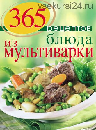 365 рецептов. Блюда из мультиварки (С. Иванова)