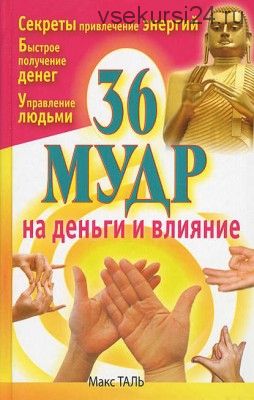 36 мудр на деньги и влияние (Макс Таль)