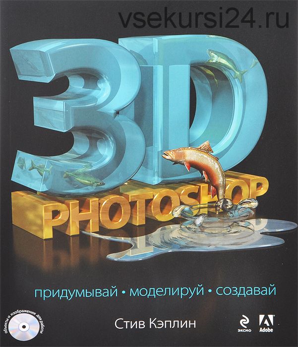 3D Photoshop (+ CD-ROM) (Стив Кэплин)