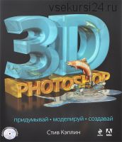 3D Photoshop (+ CD-ROM) (Стив Кэплин)