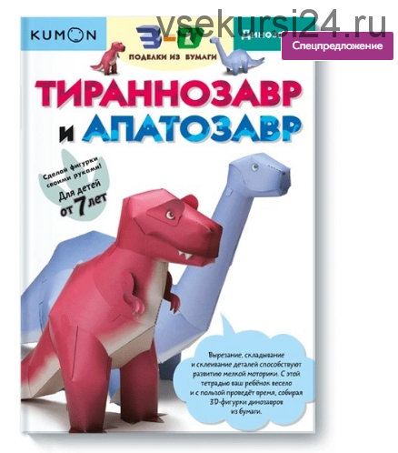 3D поделки из бумаги. Тираннозавр и апатозавр [Kumon]