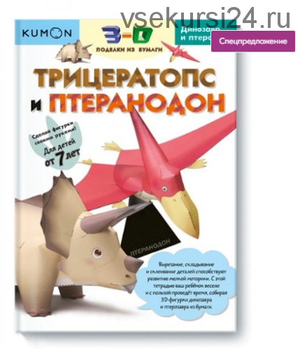 3D поделки из бумаги. Трицератопс и птеранодон [Kumon]