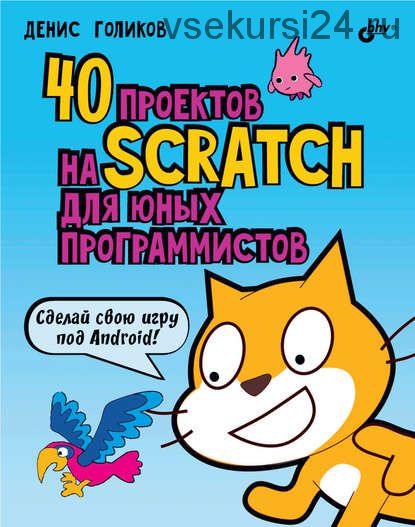 40 проектов на Scratch для юных программистов (Денис Голиков)