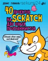 40 проектов на Scratch для юных программистов (Денис Голиков)