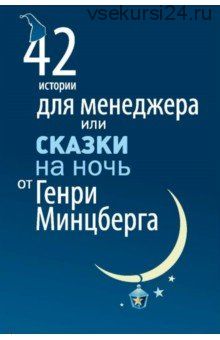 42 истории для менеджера, или Сказки на ночь от Генри Минцберга (Генри Минцберг)