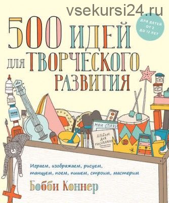 500 идей для творческого развития (Бобби Коннер)