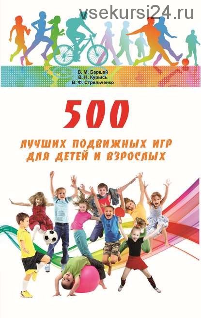 500 лучших подвижных игр для детей и взрослых (Владимир Баршай)