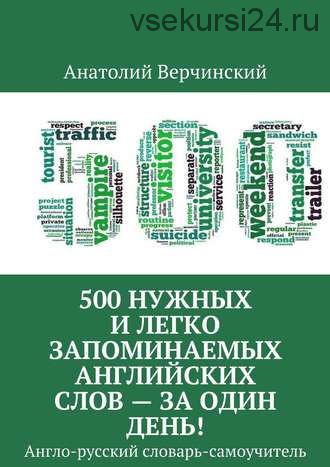 500 нужных и легко запоминаемых английских слов – за 1 день! (Анатолий Верчинский)