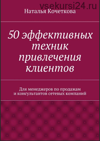 50 эффективных техник привлечения клиентов (Наталья Кочеткова)