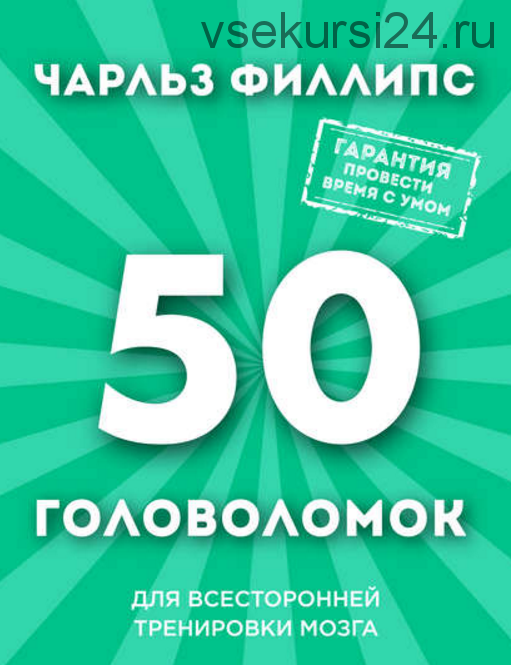 50 головоломок для всесторонней тренировки мозга (Чарльз Филлипс)