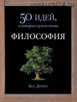 50 идей, о которых нужно знать (Тони Крилли, Филип Уилкинсон)