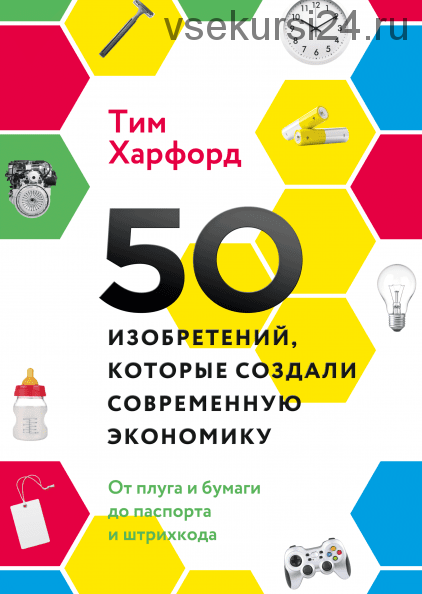 50 изобретений, которые создали современную экономику. От плуга и бумаги (Тим Харфорд)