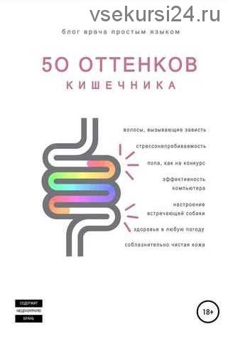 50 оттенков кишечника (Евгения Аршавская, Наталья Артемьева)