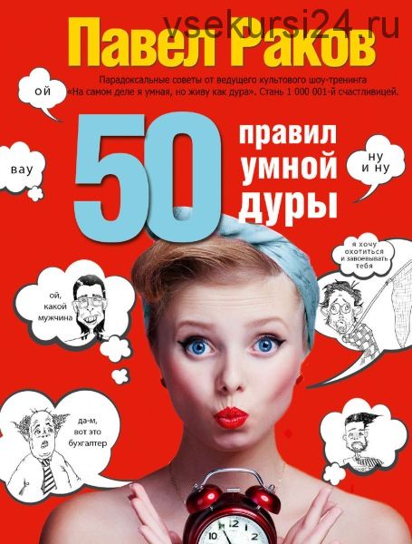 50 правил умной дуры (Павел Раков)