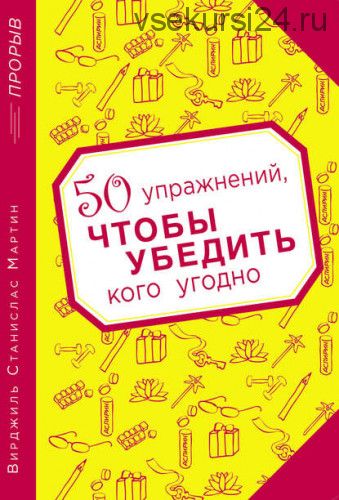 50 упражнений, чтобы убедить кого угодно (Вирджиль Станислас Мартин)