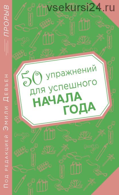 50 упражнений для успешного начала года (Эмили Девьен)