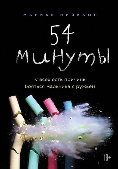 54 минуты. У всех есть причины бояться мальчика с ружьем (Марике Нийкамп)