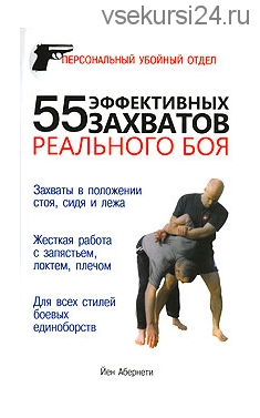 55 эффективных захватов реального боя (Йен Абернети)