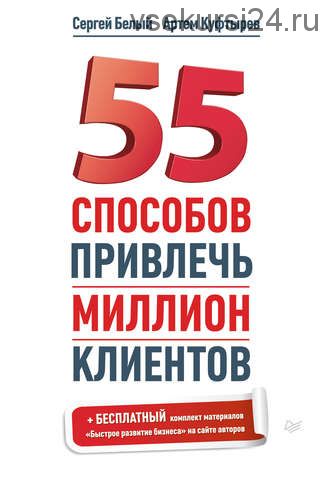 55 способов привлечь миллион клиентов (Артем Куфтырев)