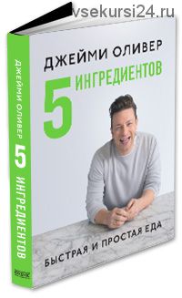 5 ингредиентов. Быстрая и простая еда (Джейми Оливер)