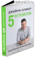 5 ингредиентов. Быстрая и простая еда (Джейми Оливер)