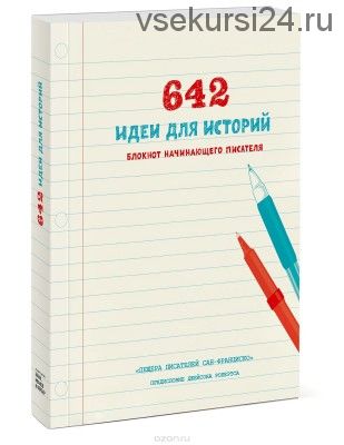 642 идеи для историй. Блокнот начинающего писателя
