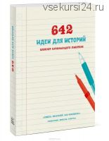 642 идеи для историй. Блокнот начинающего писателя