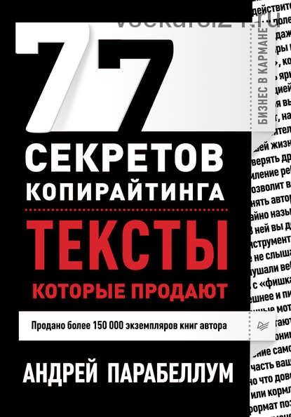 77 секретов копирайтинга. Тексты, которые продают (Андрей Парабеллум)