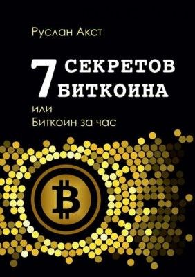 7 секретов биткоина, или Биткоин за час (Руслан Акст)