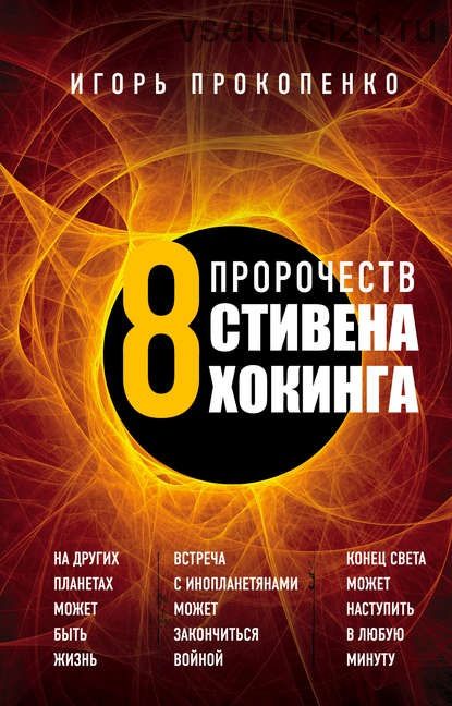 8 пророчеств Стивена Хокинга (Игорь Прокопенко)