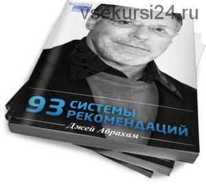 93 системы привлечения клиентов по рекомендациям (Джей Абрахам)