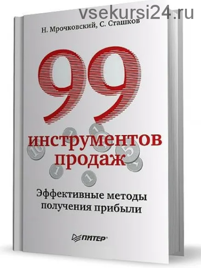 99 инструментов продаж. Эффективные методы получения прибыли (Н. ?poчкoвcкий, С. Стaшкoв)