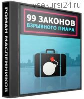 99 законов взрывного пиара (Роман Масленников)