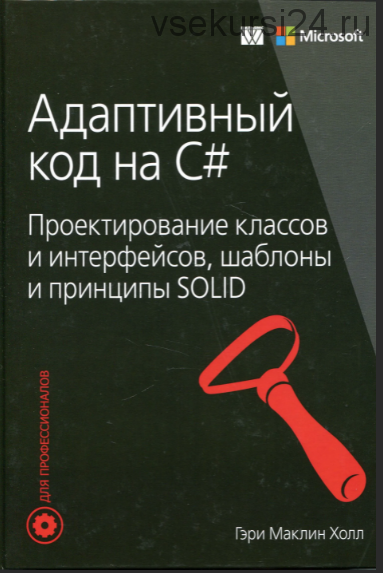 Адаптивный код на C#. Проектирование классов и интерфейсов (Гэри Маклин Холл)