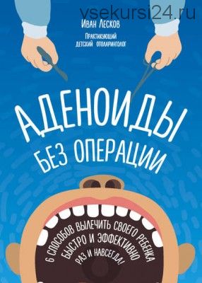 Аденоиды без операции (Иван Лесков)